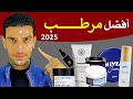 جربتهم كلهم ودي النتيجة أفضل مرطب للبشرة 2025 
