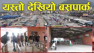 १७८ दिनपछि सञ्चालन आएको नयाँ बसपार्कमा देखियो यस्तो Kathmandu new buskpark