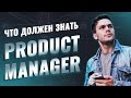 КТО ТАКОЙ PRODUCT MANAGER? / Виноградов Виталий