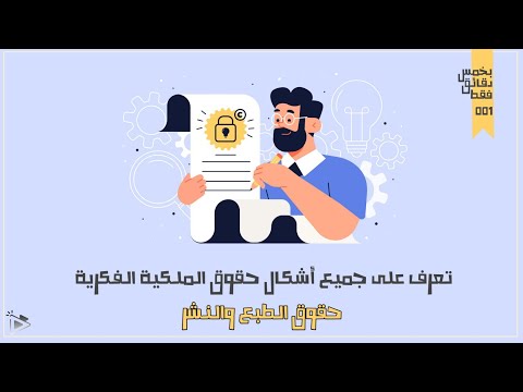 فيديو: هل يجب علي حقوق الطبع والنشر لعملي الفني؟