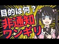 【目的が謎】非通知ワンギリに気を付けて！ 対策方法を徹底解説します