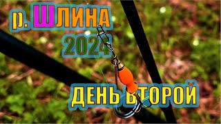 ШЛИНА 2024 ДЕНЬ ВТОРОЙ