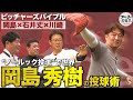 『ノールック投法』岡島秀樹 世界一を掴んだ変化球の極意【ピッチャーズバイブル】