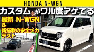 【最新 N-WGN & 新搭載の安全メカテスト】カスタムがワル度アゲてる／アクセル踏み間違い抑制システム新採用