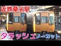 次々と電車が来る平日夕ラッシュの近鉄桑名駅1時間ノーカット！ 近鉄名古屋線・JR関…