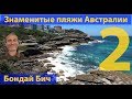 Пляжи Австралии. Сидней, пляж Бондай, часть 2. (видео 132)