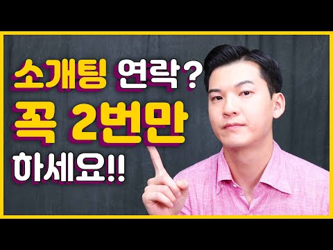 남자 소개팅 애프터 성공하는 5가지 팁 [소개팅으로 결혼한 클래씨ㅋㅋ] #264
