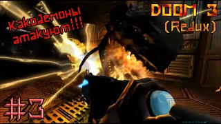 Doom 3 Redux (Башня связи, очистной завод, монорельс) (стрим)