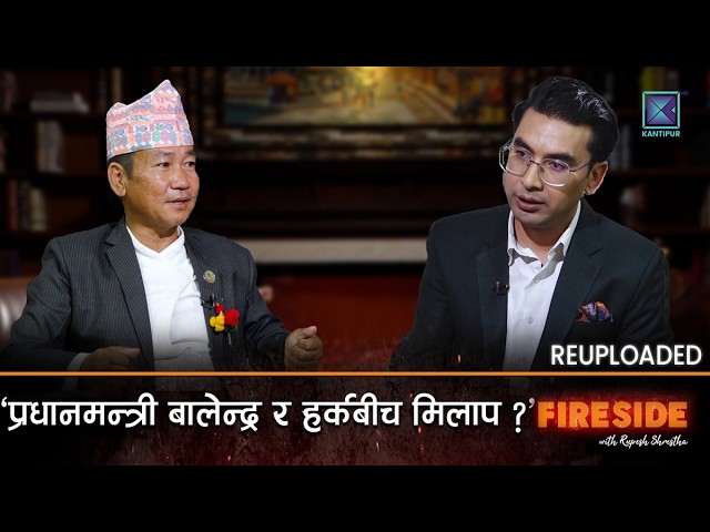 बालेन्द्र-रास्वपा-रविलाई सुझाव, काम गर्न नपाएर दिक्क हर्क साम्पाङ | FIRESIDE |  [UPDATED]