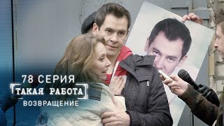 картинка: Такая работа | 78 серия | Возвращение
