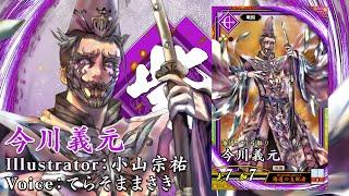 新武将計略紹介動画『ER今川義元』