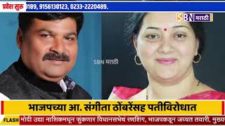 fraud case filed against BJP MLA sangita thombare with her husband