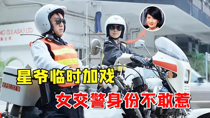 星爺臨時加戲：“奔雷手文泰來”一戰成名，女交警身份多年未解之謎遭曝光 - 天天要聞