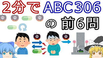 【ゆっくり解説】2分でAtCoder Beginner Contest 306の前6問
