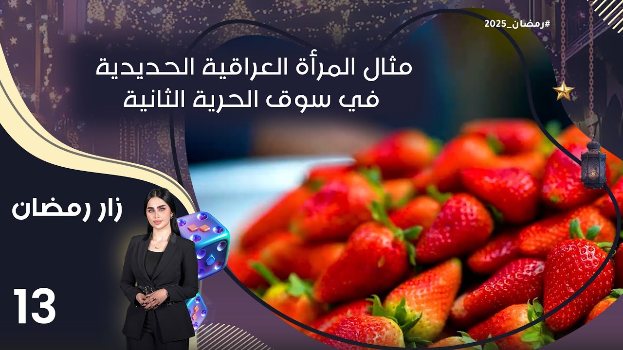 مثال المرأة العراقية الحديدية في سوق الحرية الثانية -  زار رمضان - الحلقة ١٣