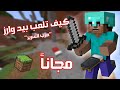 شرح إزاي تلعب ميانكرفات حرب السرير أو بيد وارز مجاناً 100% من الصفر مع لانشر مجاني Bed Wars