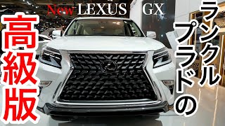 2020 LEXUS GX プラドのレクサス版！内外装をチェックしてみました。