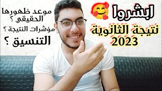 نتيجة الثانوية العامة 2023 ، ابشروا اخبار سارة ??