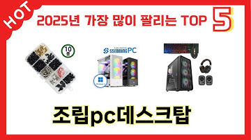 가격 대비 성능 좋은 조립pc데스크탑 추천 순위 TOP 5