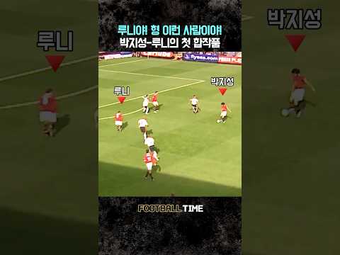 <strong>박지성</strong> 루니의 첫 합작!