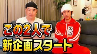 【新企画】インパルス堤下さんと新企画始めます