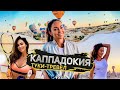 УЛЕТЕЛА В ТУРЦИЮ! ТУКИТУК КАППАДОКИЯ ТУР | СКВОШ