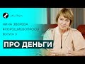 Про деньги | Нина Зверева #ХорошиеВопросы Выпуск 9