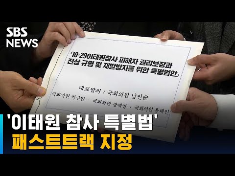 &#39;이태원 참사 특별법&#39; 패스트트랙 지정…국민의힘 반발 / SBS