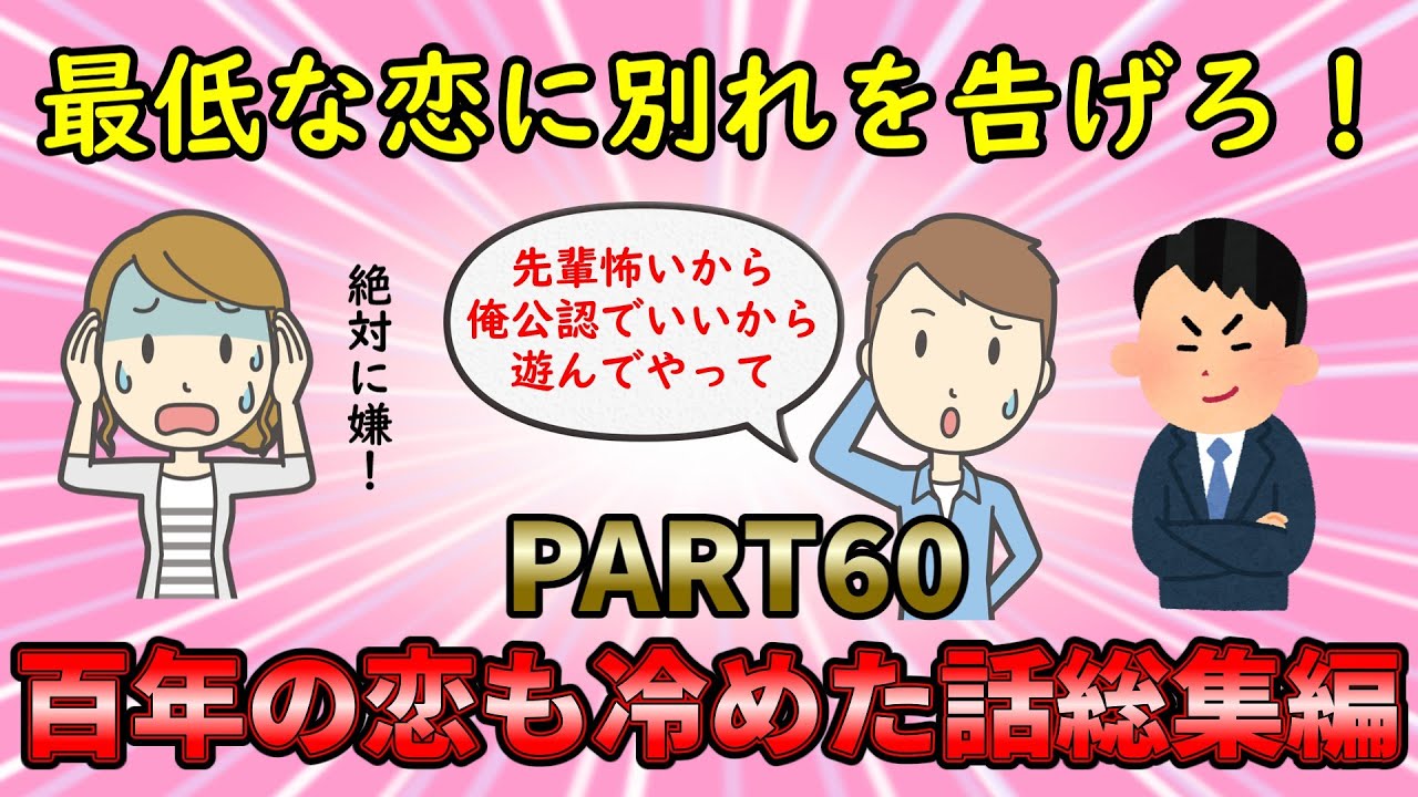 【恋冷め総集編】最低な恋人に別れを告げろ！百年の恋も冷めた話総集編PART60【修羅場】ゆっくり解説