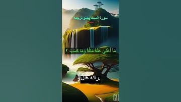 Surah Al Masad Surah Lahab Pashto Translation سورة المسد پښتو ترجمه