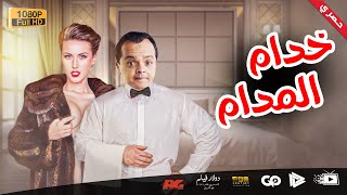 جديد و حصري | فيلم خدام المدام | بطولة محمد هنيدي | مش هتبطل ضحك 😂😂🎬