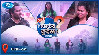 ভোটের কুইজ  | VOTER QUIZE | EP-30 | National Election 2026 | Dhaka - 19 | Rtv Election Special