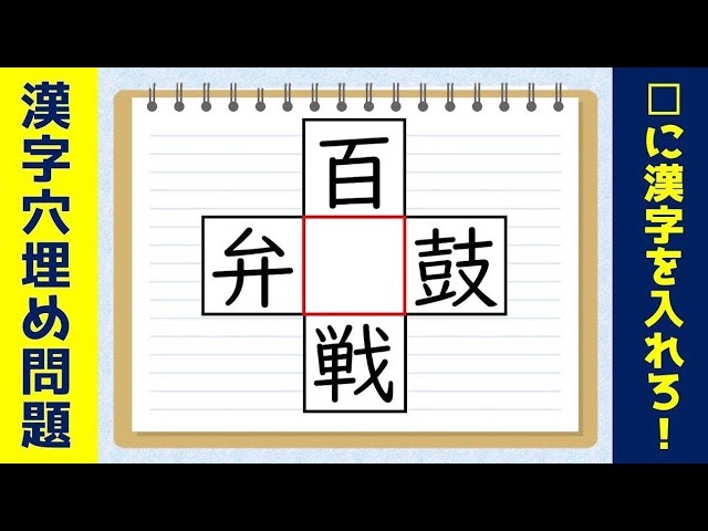穴埋め問題 難問 難しいけど面白い漢字パズルクイズ 全15問 4つの二字熟語を作れ 7 Youtube