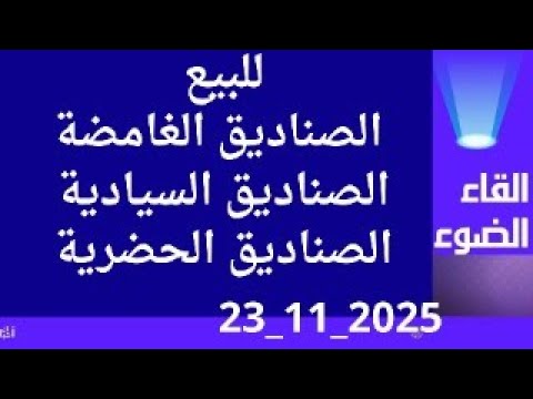 كل شيء للبيع وصناديق جديدة لحصر ممتلكات الدولة