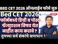 mah bed cet 2026 application form सूचना, mah bed cet 2026 application form date, bed cet form fill
