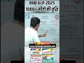 RRB ALP 2025 || 1000+ सीटों की वृद्धि || Increase of 1000+ Seats