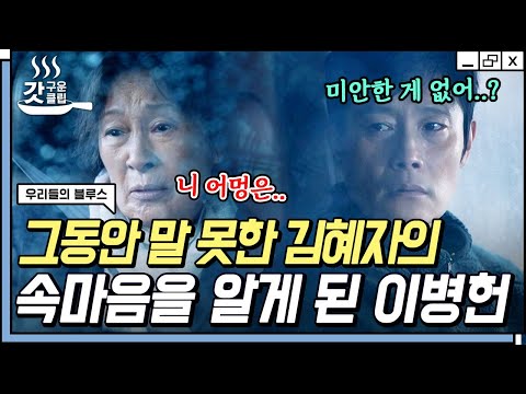 [#갓구운클립] &amp;quot;나 죽으면 장례도 치르지 말라&amp;quot; 엄마 김혜자가 이병헌에게 모질었던 이유 | #우리들의블루스