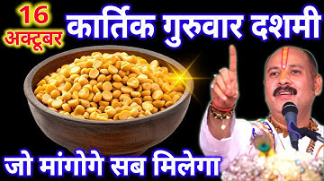 16 अक्टूबर कार्तिक गुरुवार दशमी तिथि को 7 चने दाल वाला उपाय जरुर करे || Pradeep Ji Mishra
