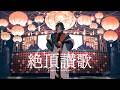 絶頂讃歌 / 魁星【にじさんじ】Cover
