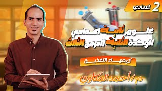 علوم تانية اعدادي ترم اول 2026 | الوحدة الثانية | الدرس الثالث | كيمياء التغذية
