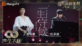 【黑胶无损】｜#汪苏泷 #黄绮珊《#一生守候》别无所求 为你守候 我会用一生等待着你的到来 | #声生不息家年华 #InfinityAndBeyond | MangoTV