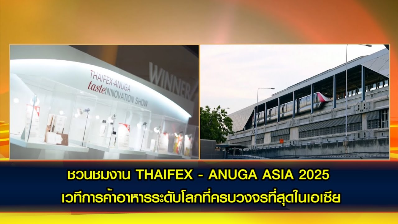 ชวนชมงาน THAIFEX - ANUGA ASIA 2025 เวทีการค้าอาหารระดับโลกที่ครบวงจรที่สุดในเอเซีย