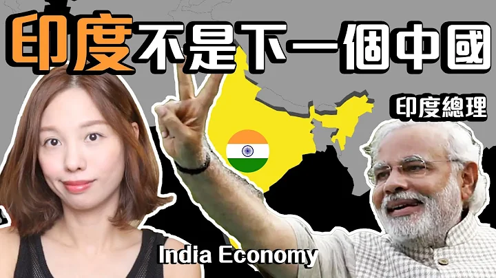 全球最受注目經濟體-印度🇮🇳為何人人都把它跟中國比較? [中文字幕] #印度經濟 - 天天要聞