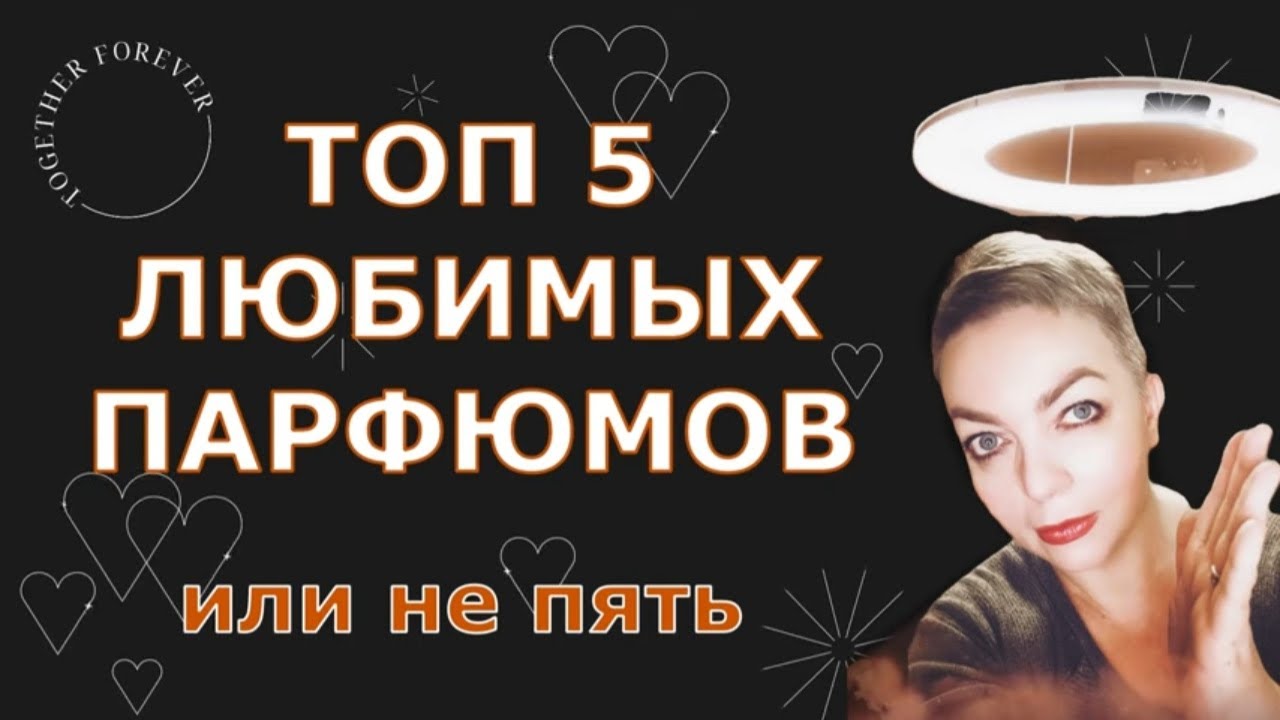 Топ 5 любимых парфюмов #топпарфюмов #нишеваяпарфюмерия #люксоваяпарфюмерия #комплиментарныеароматы