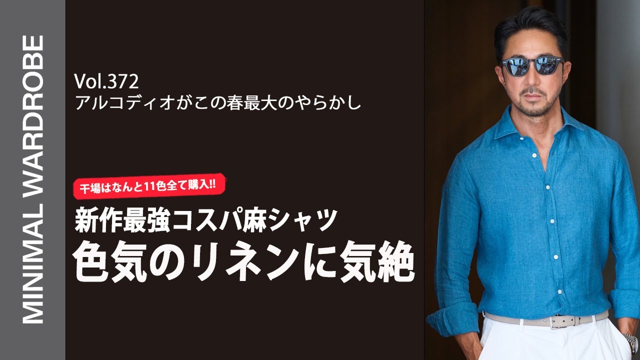 コスパ最強神回】干場が全色まとめ買いするアルコディオのフレンチ