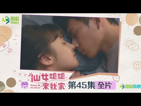 台劇-仙女姐姐來我家-EP 045