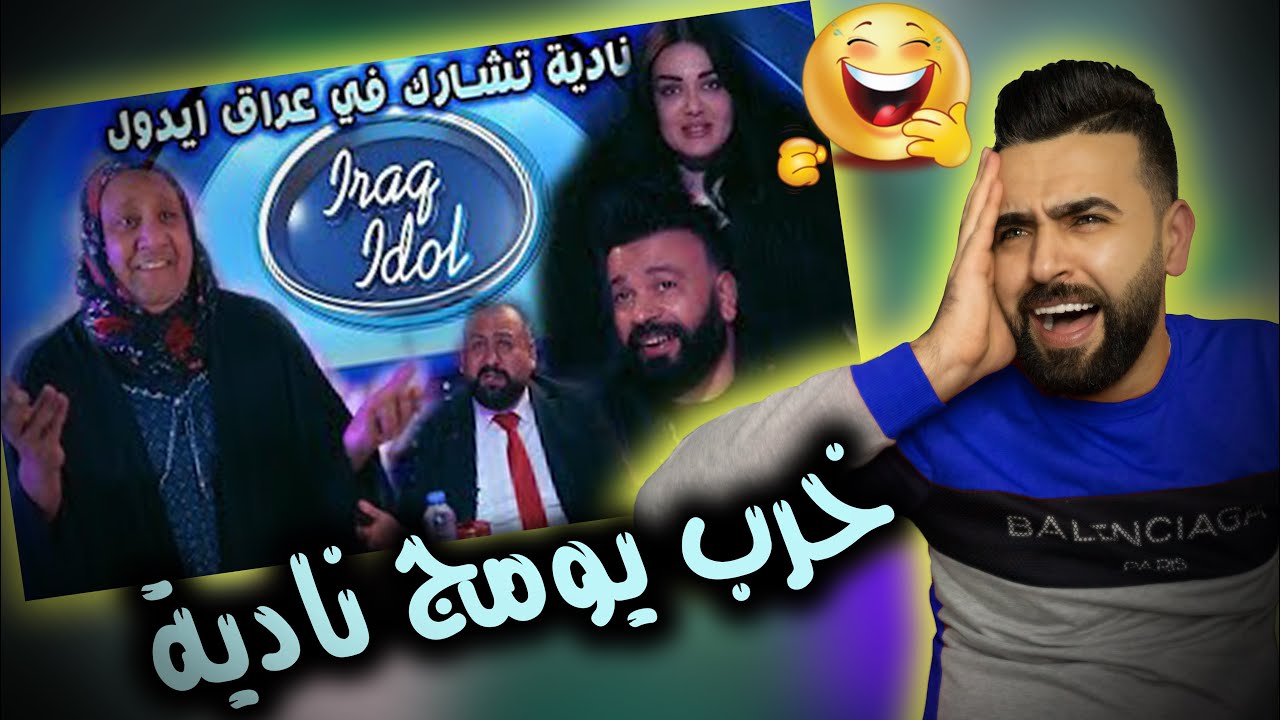 ردة فعلي || نادية تشارك في عراق ايدول|| مو تحشيش كارثة😂