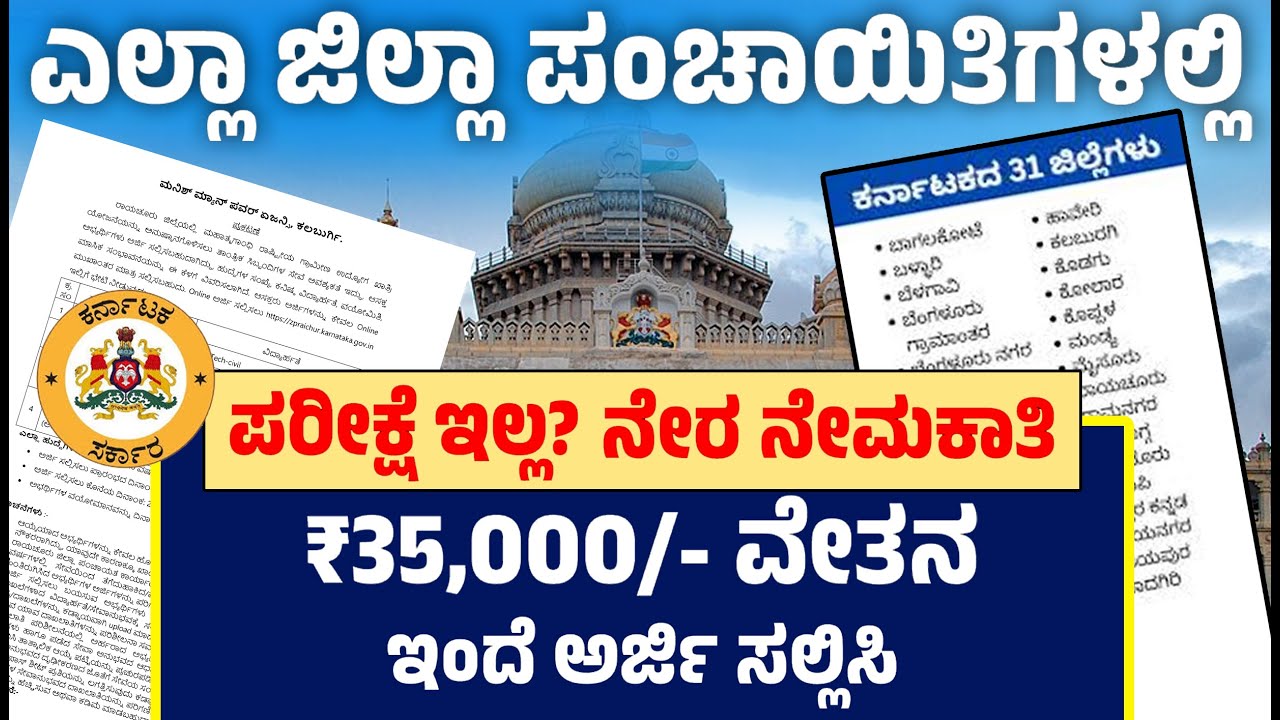 ಜಿಲ್ಲಾ ಪಂಚಾಯಿತ ಪರೀಕ್ಷೆ ಇಲ್ಲ, ಇಂಟರ್ವ್ಯೂ ಇಲ್ಲ! ನೇರವಾಗಿ ಮೆರಿಟ್ ಮೇಲೆ ಆಯ್ಕೆ ₹35,000 ಸಂಬಳದ ಇಂದೇ ಅರ್ಜಿ ಹಾಕಿ