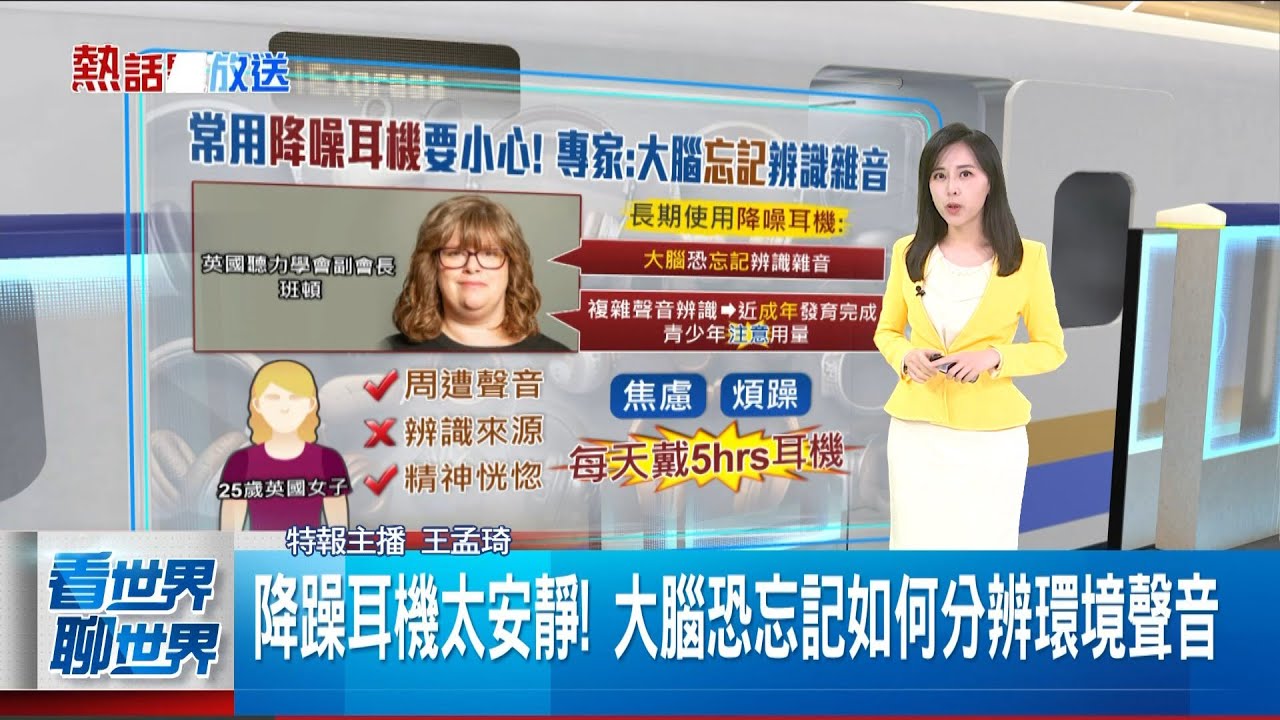 “統戰是統一戰線”陳玉珍解讀外界傻眼!北一女教師區桂芝上中共官媒 北市教育局約談 保護耳朵小撇步! 使用不超過1小時 有聽卻沒懂?竟是降躁耳機害大腦喪失辨識功能│新聞一把抓20250327│三立新聞台