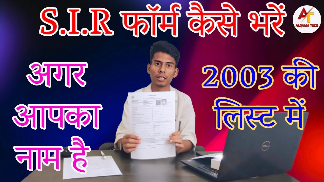 SIR Form कैसे भरें? | जिस का नाम 2003 ki list में है तो वह अपना SIR फ़ार्म कैसे भरे –Full Step Guide
